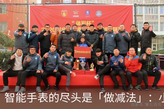 智能手表的尽头是「做减法」：小团队如何用「几秒钟」抢占穿戴新蓝海？