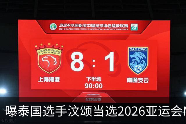 曝泰国选手汶颂当选2026亚运会MVP “七金王”张展硕无缘