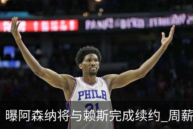 曝阿森纳将与赖斯完成续约 周薪大涨+接近萨卡的35万镑
