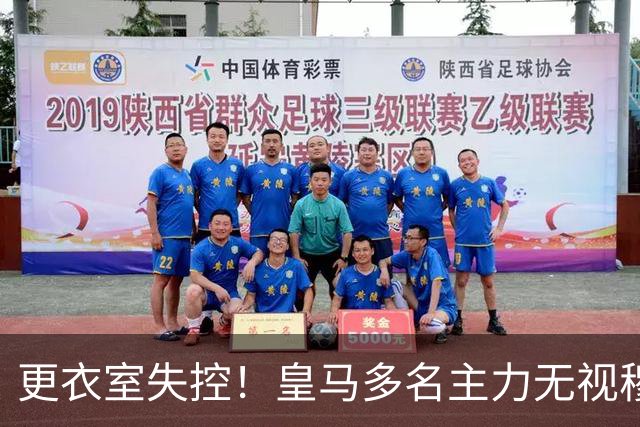 更衣室失控！皇马多名主力无视穆帅，纪律涣散导致分崩离析