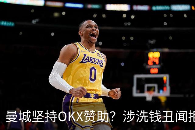 曼城坚持OKX赞助？涉洗钱丑闻拒解约引众怒