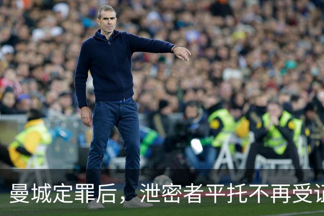 曼城定罪后，泄密者平托不再受证人保护