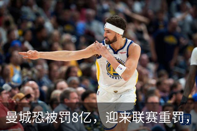 曼城恐被罚8亿，迎来联赛重罚，阿联酋副总统或介入，最坏情况是被踢出英超