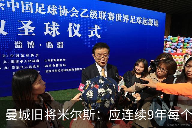 曼城旧将米尔斯：应连续9年每个赛季扣20分，不该直接降级