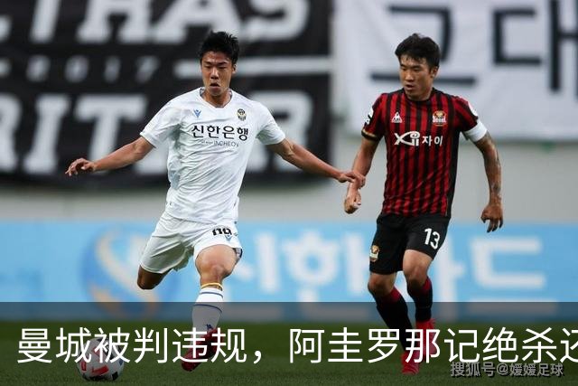 曼城被判违规，阿圭罗那记绝杀还算数吗？