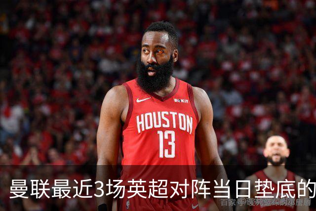 曼联最近3场英超对阵当日垫底的球队均未取胜，且都是1-1战平