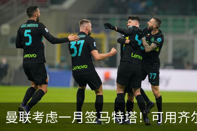 曼联考虑一月签马特塔！可用齐尔克泽与水晶宫交换，或低价直接买