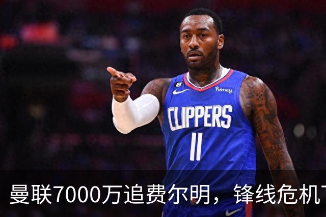 曼联7000万追费尔明，锋线危机下的冬窗引援博弈