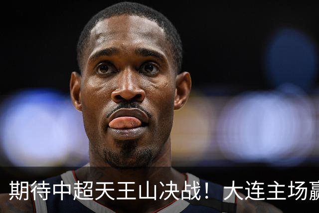 期待中超天王山决战！大连主场赢深圳与蓉城客战海港拿1分，哪个更难？