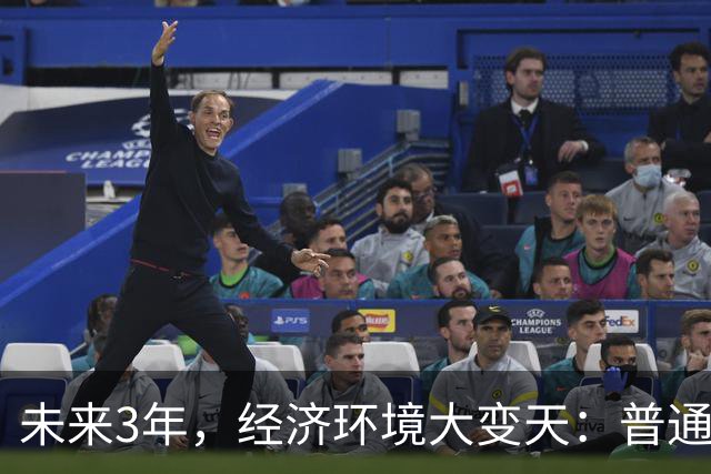 未来3年，经济环境大变天：普通人最好的出路，也就这一条了