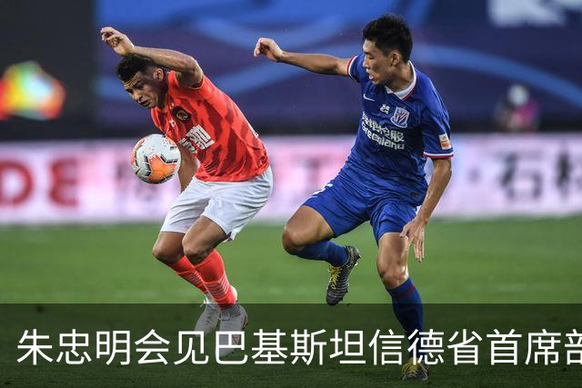 朱忠明会见巴基斯坦信德省首席部长，期待依托中巴经济走廊建设加强交流合作