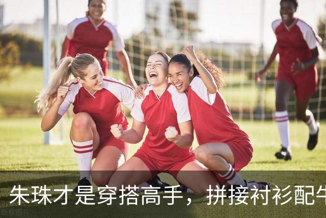 朱珠才是穿搭高手，拼接衬衫配牛仔裤，是时尚高级感的穿衣模板