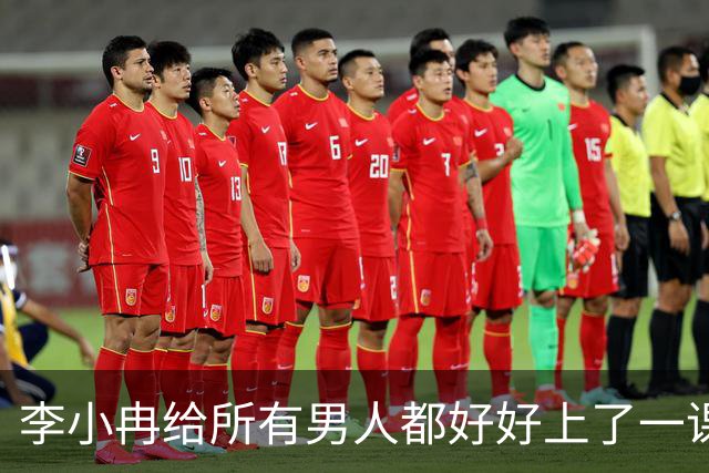 李小冉给所有男人都好好上了一课，那句"给你五个亿随便作"，如今回头看全是讽刺