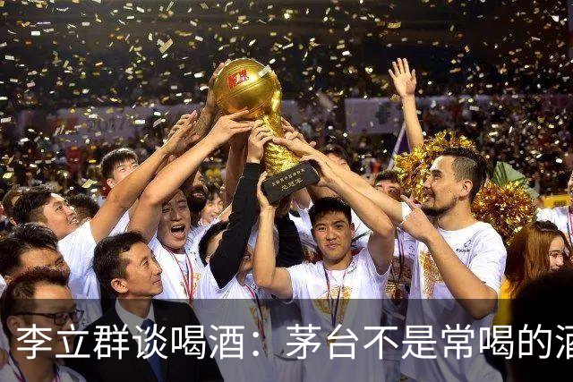 李立群谈喝酒：茅台不是常喝的酒，红星二锅头反而更合我的口味