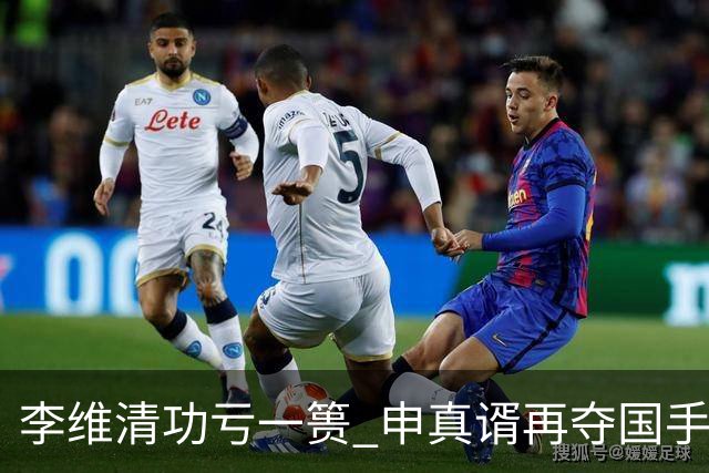 李维清功亏一篑 申真谞再夺国手山脉杯