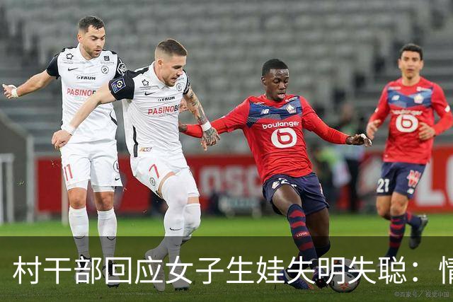 村干部回应女子生娃失明失聪：情况属实，全家三人患病，经济压力巨大