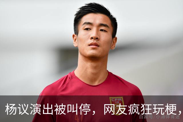 杨议演出被叫停，网友疯狂玩梗，拿什么拯救你我的“嘚五”？