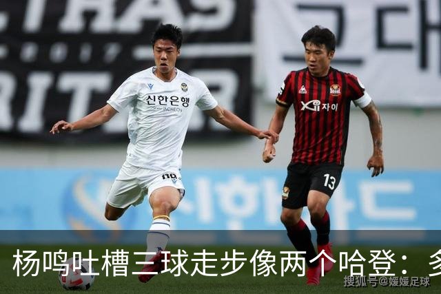 杨鸣吐槽三球走步像两个哈登：多给CBA裁判宽容吧