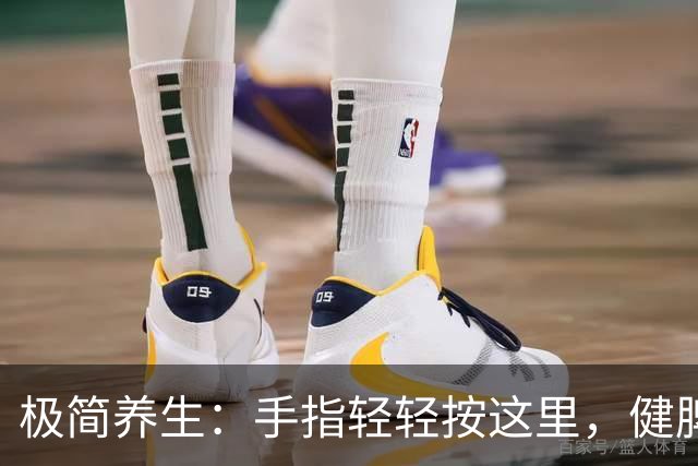 极简养生：手指轻轻按这里，健脾养胃化痰
