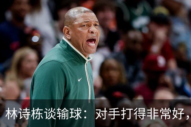 林诗栋谈输球：对手打得非常好，打得自己确实在场上有点发懵