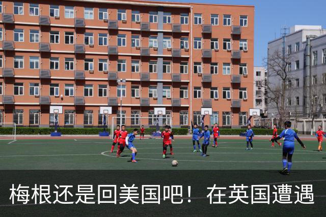 梅根还是回美国吧！在英国遭遇“第一次重大背叛”，孩子被迫转学