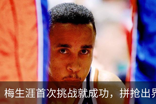 梅生涯首次挑战就成功，拼抢出界改判火箭球权