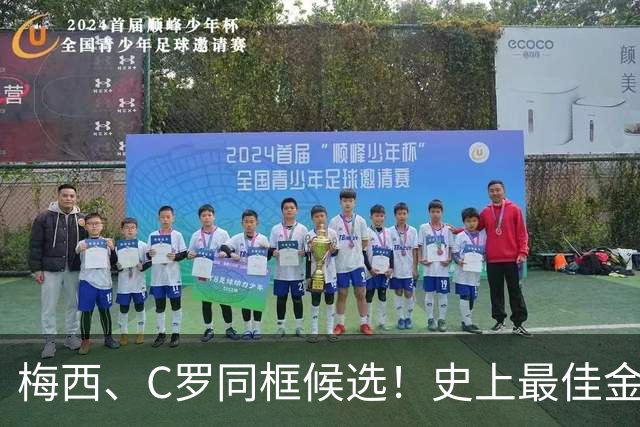 梅西、C罗同框候选！史上最佳金球奖10人候选名单正式公布，十大传奇同台PK