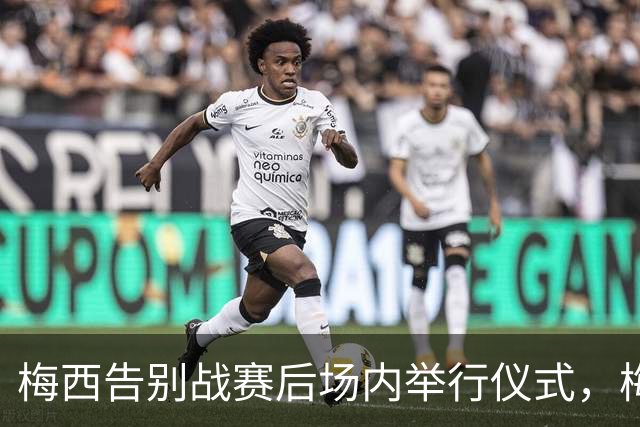 梅西告别战赛后场内举行仪式，梅西眼含热泪