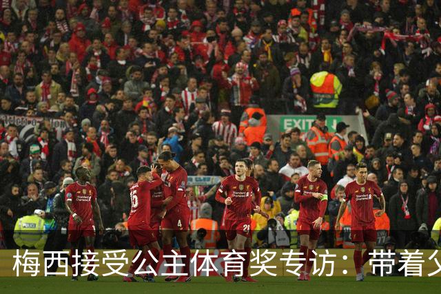 梅西接受公主体育奖专访：带着父亲遗愿领奖，足球内核从来不止进球夺冠