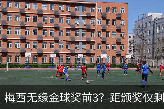 梅西无缘金球奖前3？距颁奖仅剩7天，最新赔率亚马尔第2，姆巴佩第3