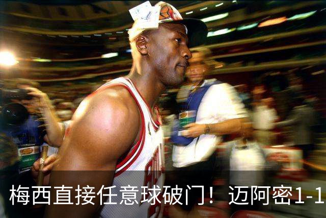 梅西直接任意球破门！迈阿密1-1圣地亚哥