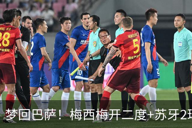 梦回巴萨！梅西梅开二度+苏牙2球1助，迈阿密4-0横扫对手，终结5轮不胜