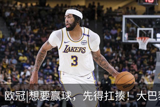 欧冠|想要赢球，先得扛揍！大巴黎三人伤退，依旧4：2击败巴萨