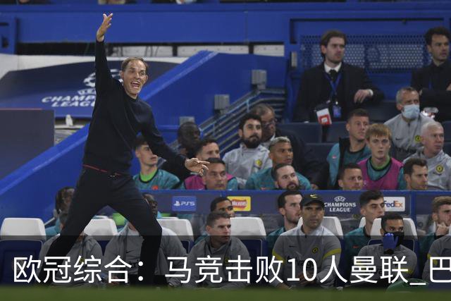 欧冠综合：马竞击败10人曼联 巴萨客胜加拉塔萨雷
