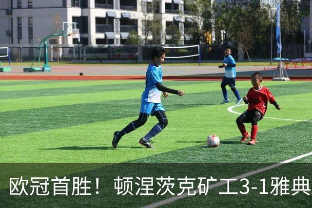 欧冠首胜！顿涅茨克矿工3-1雅典AEK 佩德里尼奥点射布里诺利乌龙