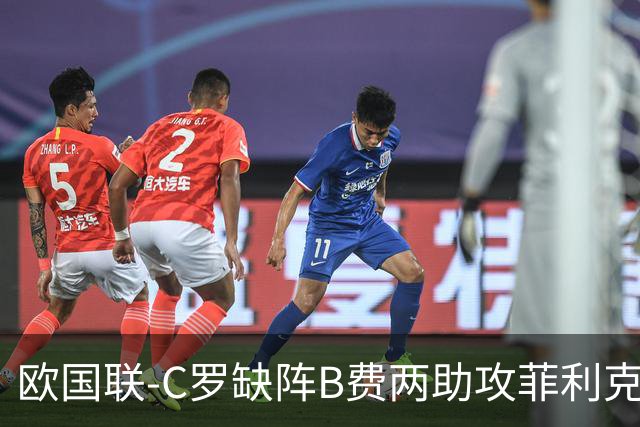 欧国联-C罗缺阵B费两助攻菲利克斯三连杀 葡萄牙4-2丹麦