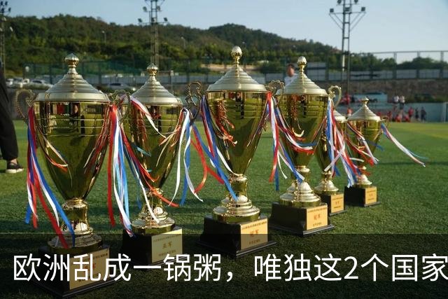 欧洲乱成一锅粥，唯独这2个国家没事，原因藏在和中国的账本里