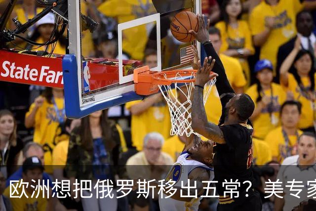 欧洲想把俄罗斯移出五常？美专家警告，此事落地，中国就是下一个