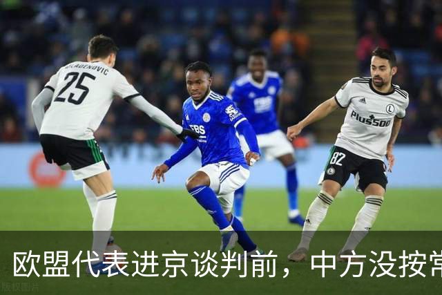 欧盟代表进京谈判前，中方没按常理出牌，国庆第3天先下手为强