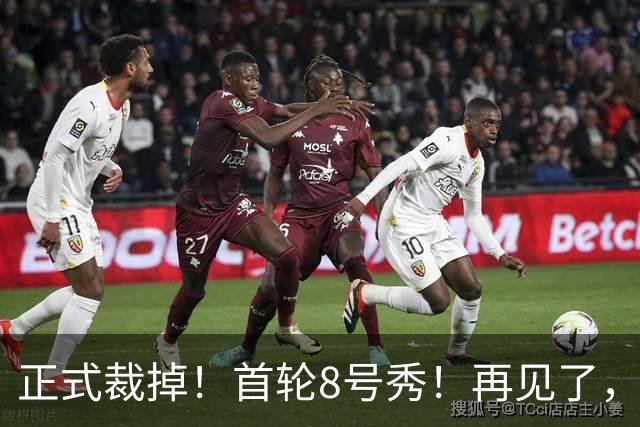 正式裁掉！首轮8号秀！再见了，NBA