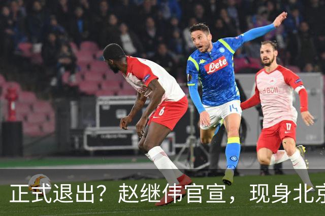 正式退出？赵继伟官宣，现身北京，完成膝盖治疗，复出时间曝光