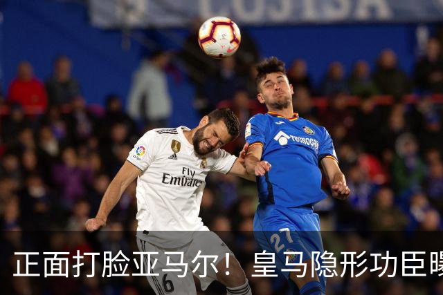 正面打脸亚马尔！皇马隐形功臣曝光：8抢断7解围 2次锁死世界第1人