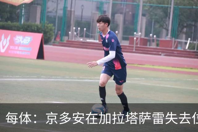 每体：京多安在加拉塔萨雷失去位置，直言不上场何谈做好准备