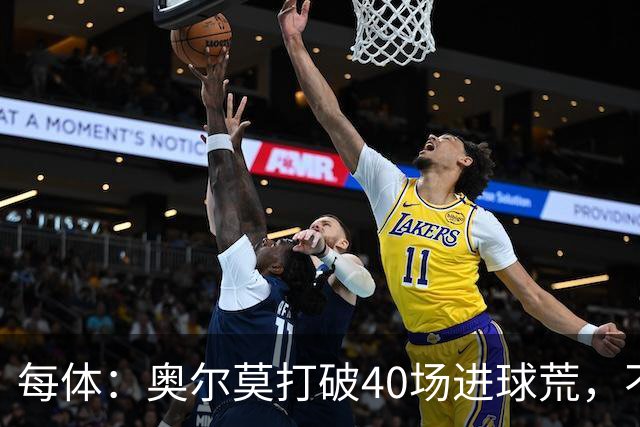 每体：奥尔莫打破40场进球荒，不过他在此期间送出13次助攻