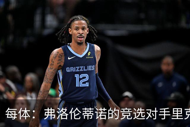 每体：弗洛伦蒂诺的竞选对手里克尔梅将赴诺坎普观战国家德比