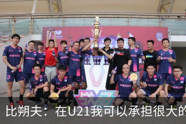 比朔夫：在U21我可以承担很大的责任，到成年队也该如此