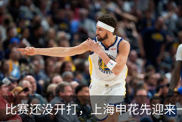 比赛还没开打，上海申花先迎来一个好消息，取胜云南玉昆彻底稳了