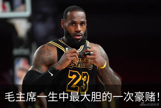 毛主席一生中最大胆的一次豪赌！一旦失手，中国历史彻底改写