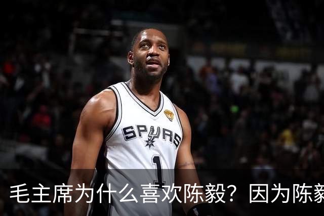 毛主席为什么喜欢陈毅？因为陈毅有三大优点，偏爱也是正常的