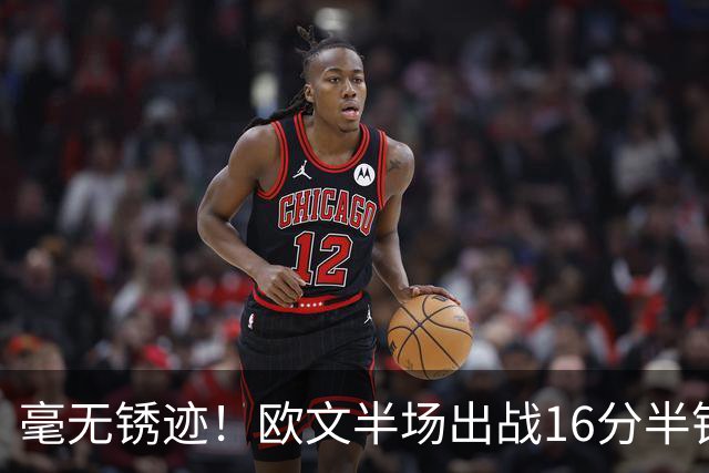 毫无锈迹！欧文半场出战16分半钟 9投5中贡献14分2板3助0失误